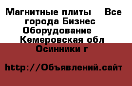 Магнитные плиты. - Все города Бизнес » Оборудование   . Кемеровская обл.,Осинники г.